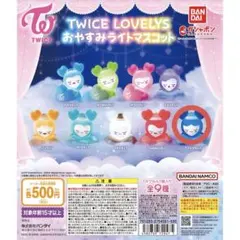 TWICE LOVELYS おやすみライトマスコット