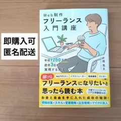 Web制作フリーランス入門講座 年収1200万円&週休3日を実現する方法