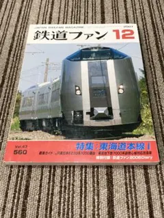 鉄道ファン 2007年12月号