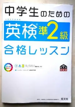【CD・直前対策ブック未使用】中学生のための英検準2級合格レッスン