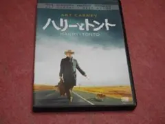 ハリー・トント DVD