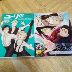 2026年最新】ユーリ!!!on ICE公式ファンブックGO YURI GO!!!の人気