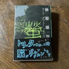 秋吉巒 画集「illusion 幻想画家 秋吉巒の世界」 - メルカリ