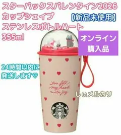 スターバックス バレンタイン2026 カップシェイプステンレスボトルハート