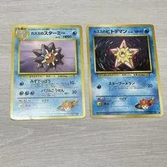 ポケモンカード　旧裏　旧　ポケカ　カスミのスターミー　カスミのヒトデマン
