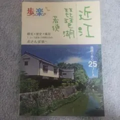 歩いて楽しむ近江 琵琶湖 若狭