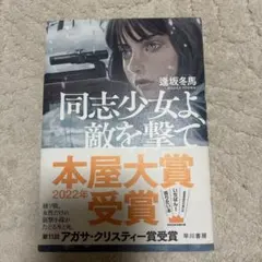 同志少女よ、敵を撃て