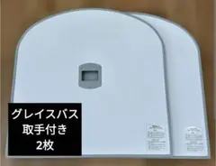 一条工務店　風呂蓋　 2枚セット　取っ手付き　持ち手付き 浴室】スマートバス浴槽のふた、取っ手「あり」と「なし」で保温性能は