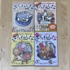【まとめ割可】ざんねんないきもの事典 4冊セット