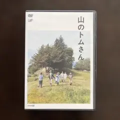 2026年最新】DVD 山のトムさんの人気アイテム - メルカリ