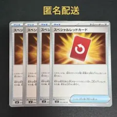 (匿名配送) スペシャルレッドカード 4枚セット