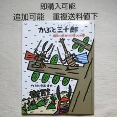 専用確認用●かぶと三十郎明日に向かって飛べの巻●絵本まとめ売り↓送料道徳昆虫採集