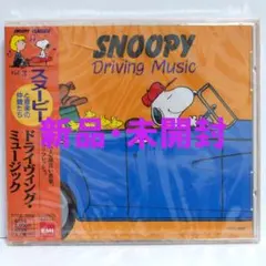 スヌーピー・クラシックス ドライビング・ミュージック
