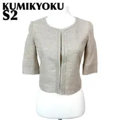 【美品】 KUMIKYOKU ノーカラージャケット S2 ベージュのサムネイル