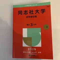 神田外語大学 2025年版 大学赤本シリーズ 過去問 - メルカリ