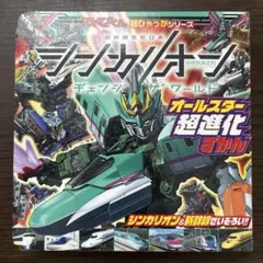 シンカリオン チェンジ ザ ワールド オールスター　超進化　ずかん