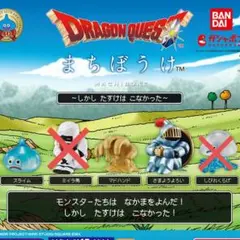 ドラゴンクエスト まちぼうけ～しかし たすけは こなかった～3種セット