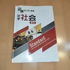 ☆必勝セレクト問題 中学 社会☆ 標準