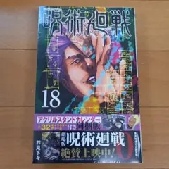 呪術廻戦 18巻 アクリルスタンドカレンダー付き 同梱版
