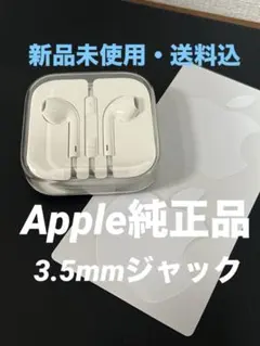 【新品未使用】Apple純正 EarPods 有線 3.5mmジャック 正規品