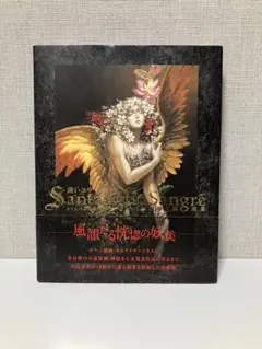 小島文美　画集　Santa Lilio Sangre　〜緋いユリ〜 緋いユリ Santa Lilio Sangre : 小島文美画集 小島文美 飛鳥新社 ※帯