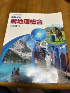 新地理総合 帝国書院 高等学校