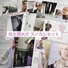 SnowMan 佐久間大介 スノカレ