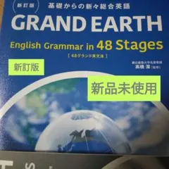 新訂版 基礎からの新々総合英語 GRAND EARTH English Gram - メルカリ