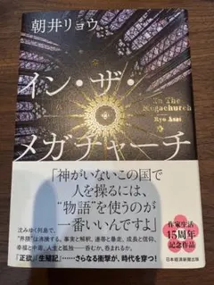 イン・ザ・メガチャーチ