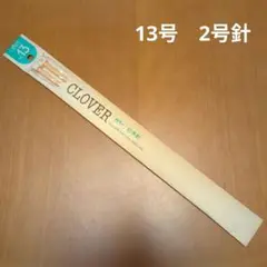 新品未使用品 クロバー Clover 棒針 　13号 2本入り クローバー