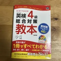 英検4級総合対策教本 : 文部科学省後援 CD付き　書き込み有り