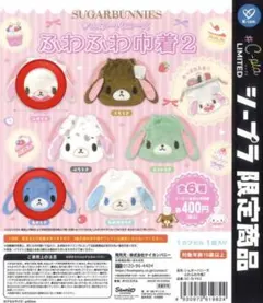 シュガーバニーズ ふわふわ巾着2 セット売り