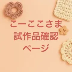 こーここさま 試作品確認ページ