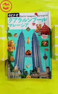 マレーシア 地図・旅行ガイド