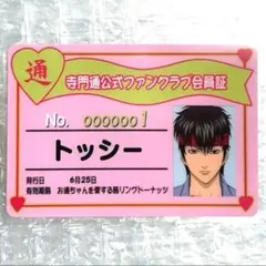 【希少】銀パロ 寺門通公式ファンクラブ会員証 トッシー