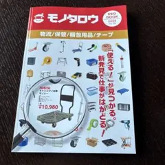 モノタロウ RED BOOK 2025 Vol.19