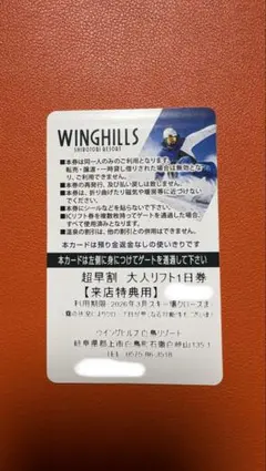 2026年最新】ウイングヒルズ白鳥 リフト券の人気アイテム - メルカリ