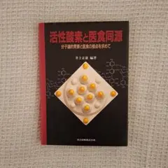 活性酸素と医食同源 分子論点背景と医食の接点を求めて 井上正康