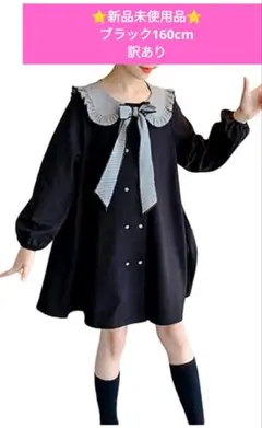 【訳あり特価】160cm 女の子 フォーマルワンピース 黒襟フリル発表会冠婚葬祭