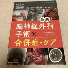 最新!脳神経外科手術と合併症・ケア : 術後のケアがチャートではやわかり!