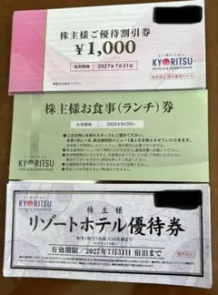 共立メンテナンス 株主優待券（優待割引券 50,000円分他）のサムネイル