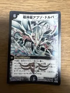 旧枠美品 デュエルマスターズ 超神龍アブゾ・ドルバ 初期 - メルカリ