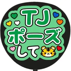 うちわ文字 ファンサ TJポーズして 緑