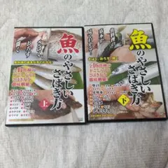 魚のやさしいさばき方DVD上下巻セット
