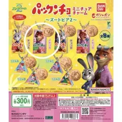 パックンチョ　ミニチュアチャーム　ズートピア2 イチゴＡ