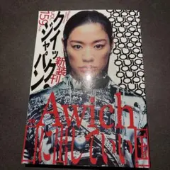 クイック・ジャパン vol.159 Awich特集