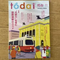 tódai 11号 感情力を育む国際理解のススメ