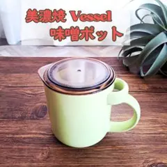 【美濃焼】Vessel 密閉蓋付 味噌ポット 昭和レトロ 黄緑 陶器製 保存容器のサムネイル
