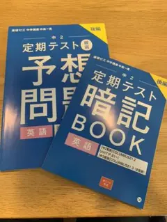 進研ゼミ　中高一貫　中2 英語　予想問題　暗記ブック