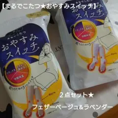 【まるでこたつ★おやすみスイッチ】ベージュ&ラベンダー